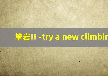 攀岩!! -try a new climbing-